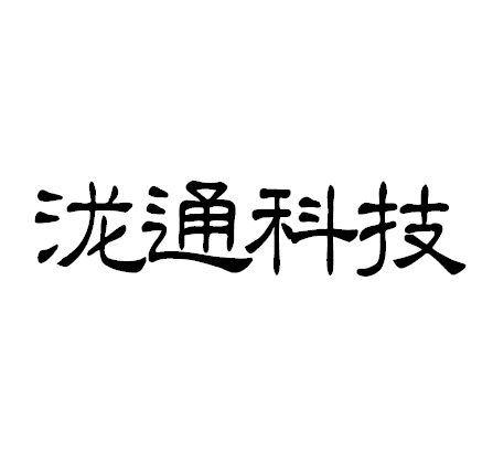 重庆泷通科技有限公司